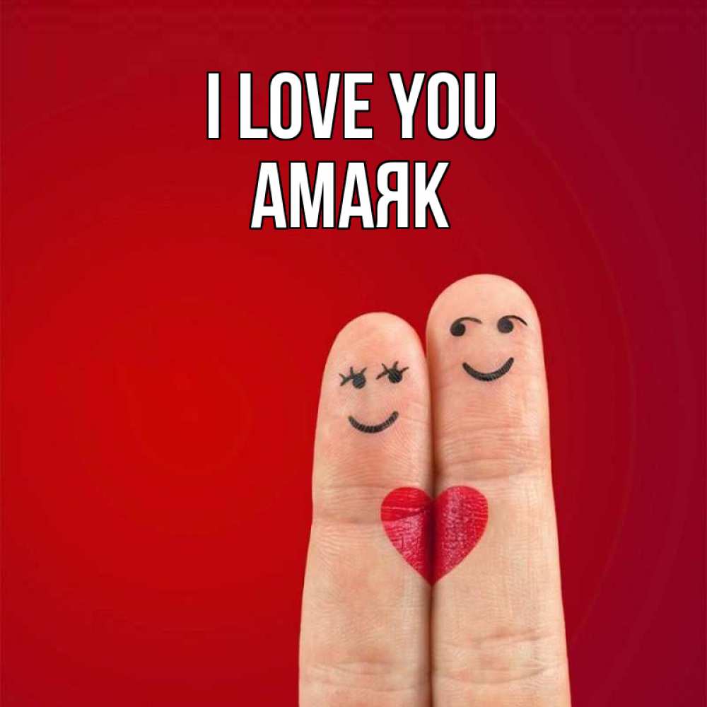 Greetings card с именем, Амаяк I love you одно целое Greetings with text for free download 