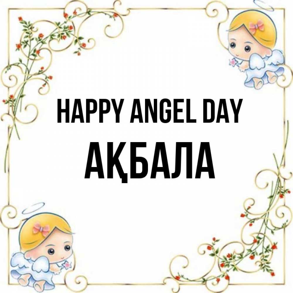 Greetings card с именем, АҚБАЛА happy angel day девочки ангелы Greetings with text for free download 