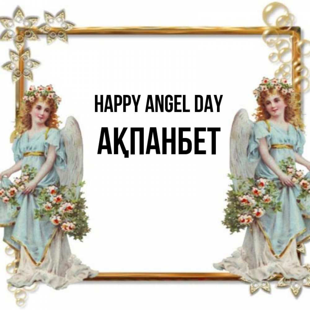 Greetings card с именем, Ақпанбет happy angel day рамочка из золота и ангелы Greetings with text for free download 