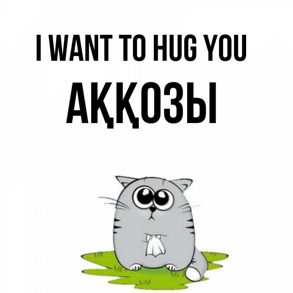 Greetings card с именем, Аққозы I want to hug you котик теребит платочек сидя на травке Greetings with text for free download 