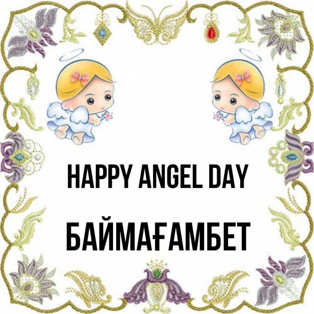 Greetings card с именем, Баймағамбет happy angel day маленькие ангелы с крылышками Greetings with text for free download 