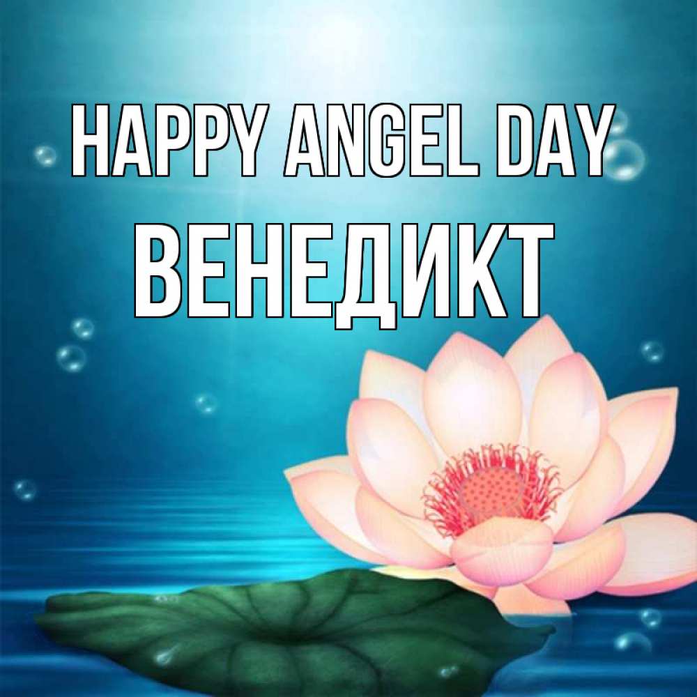 Greetings card с именем, Венедикт happy angel day кувшинка Greetings with text for free download 