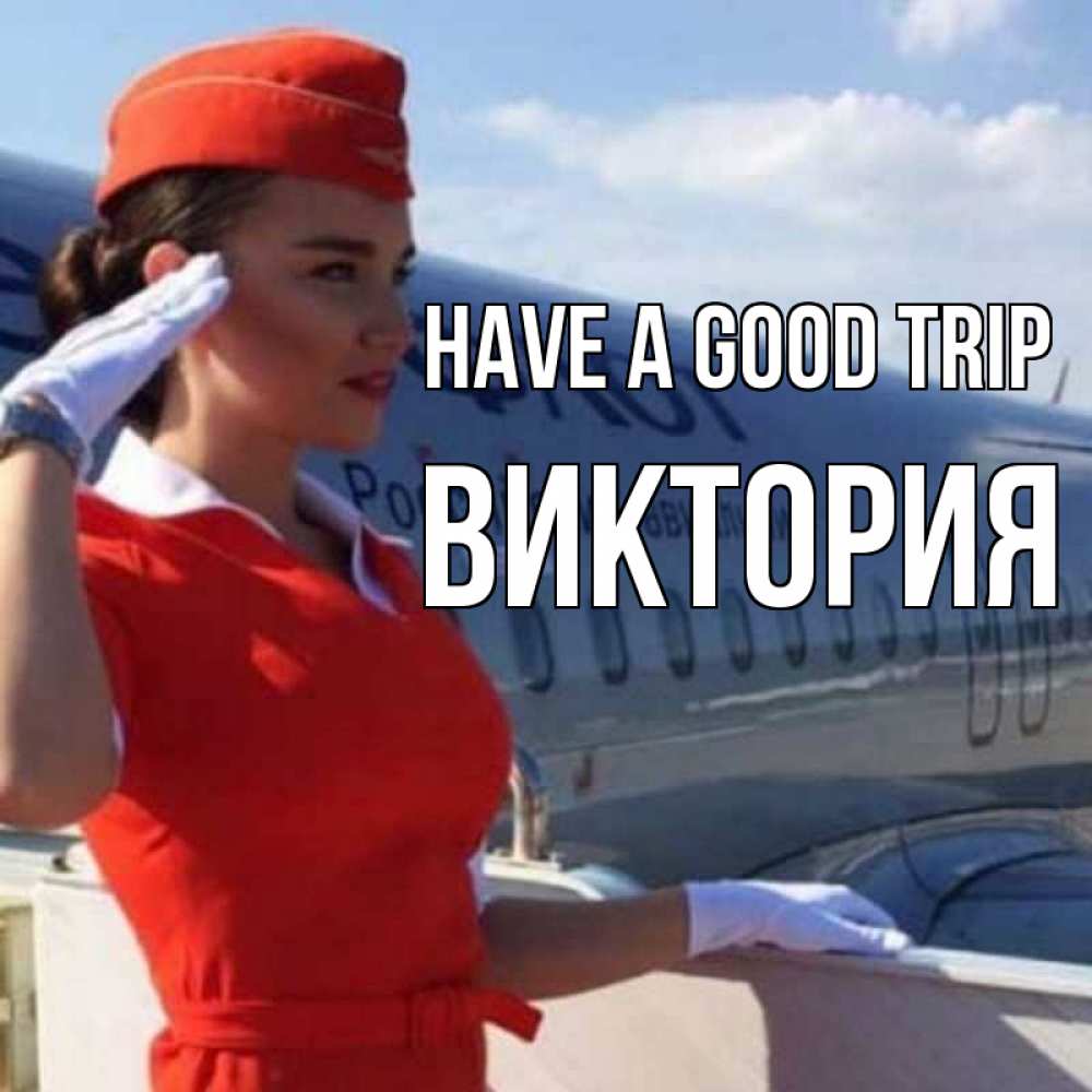 Greetings card с именем, Виктория Have a good trip чудесного полета Greetings with text for free download 