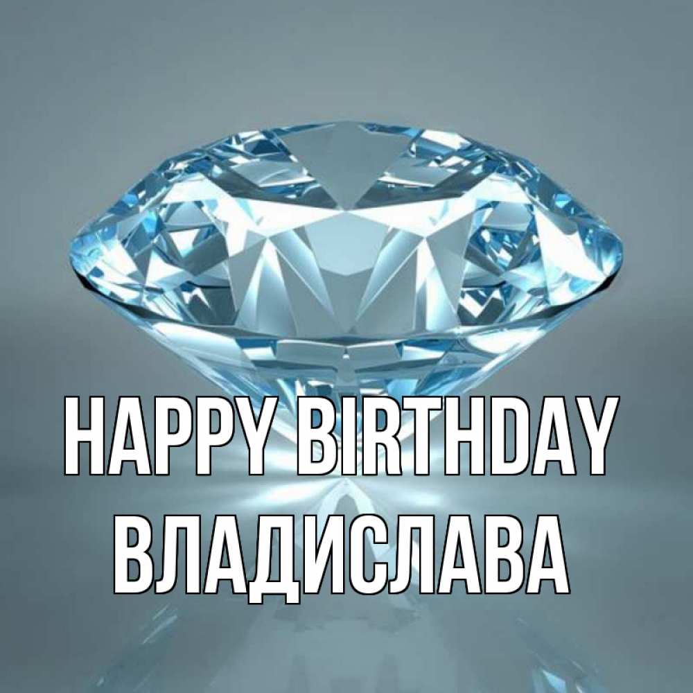 Greetings card с именем, Владислава Happy Birthday с бриллиантом голубого цвета Greetings with text for free download 