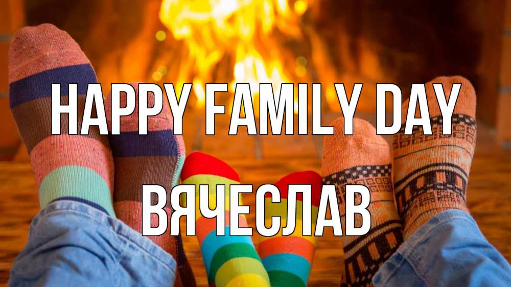 Greetings card с именем, Вячеслав happy family day с днем семьи Greetings with text for free download 