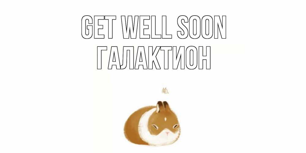 Greetings card с именем, Галактион Get well soon морская свинка на открытке с пожеланиями не болеть Greetings with text for free download 