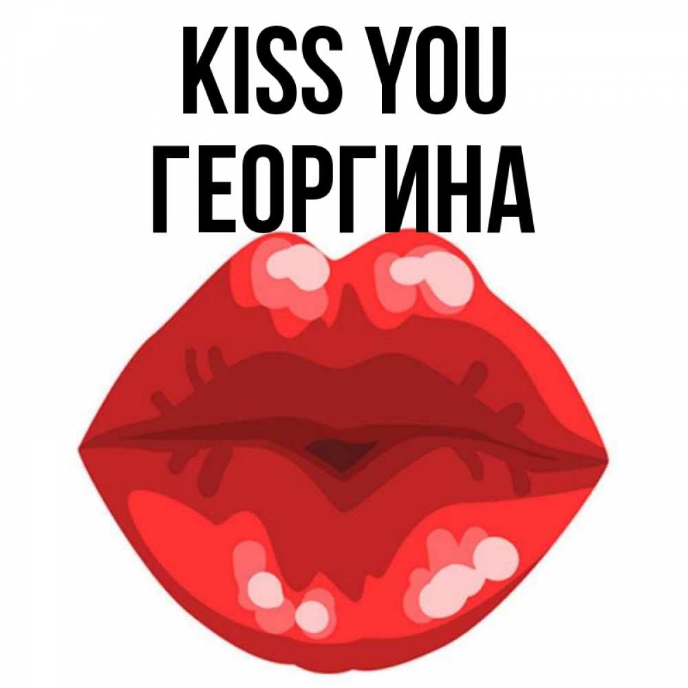 Greetings card с именем, Георгина Kiss you отправить открытку с поцелуем бесплатно и скачать для парня Greetings with text for free download 