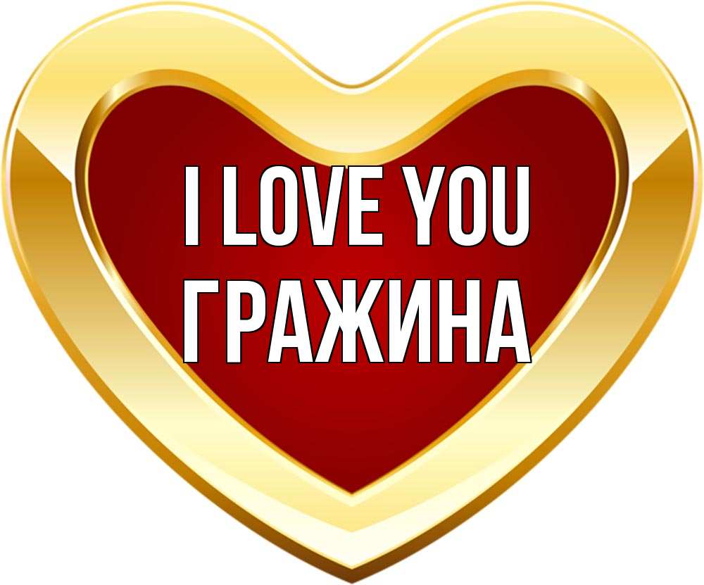 Greetings card с именем, Гражина I love you из краски Greetings with text for free download 