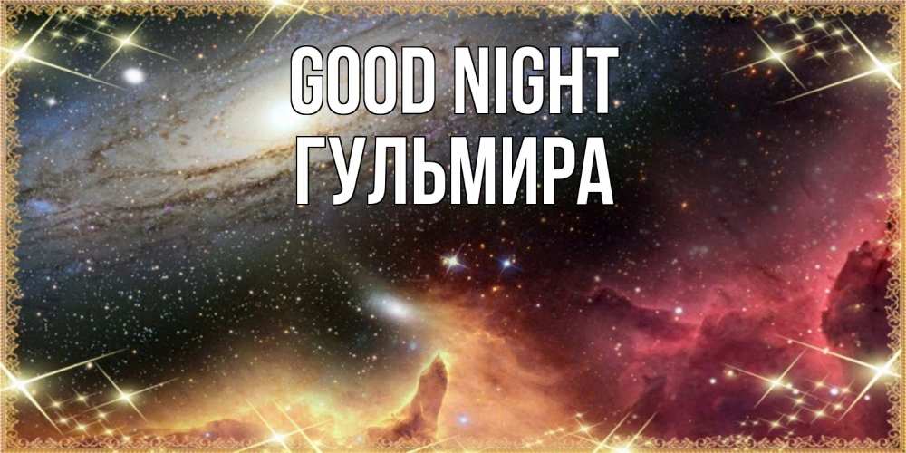 Greetings card с именем, Гульмира Good night пожелание спокойного сна Greetings with text for free download 