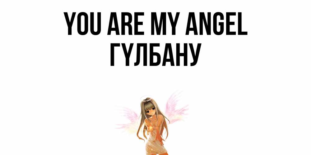 Greetings card с именем, ГҮЛБАНУ You are my angel ангел, аниме Greetings with text for free download 
