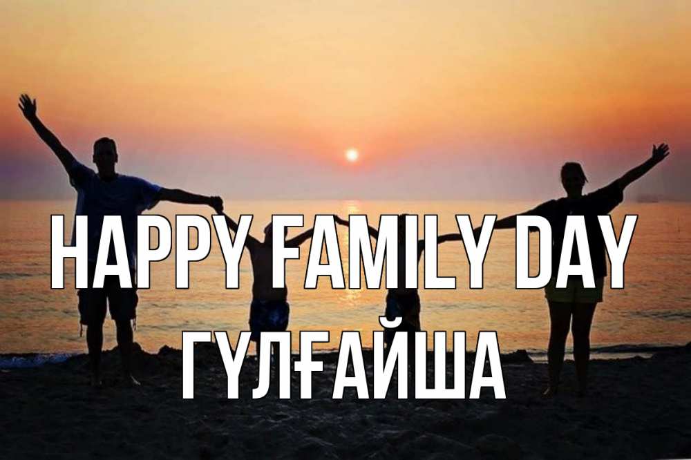 Greetings card с именем, ГҮЛҒАЙША happy family day мама, папа, дети, дочка,сын, море, пляж, закат Greetings with text for free download 