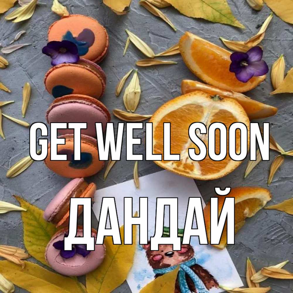 Greetings card с именем, Дандай Get well soon не болейте Greetings with text for free download 