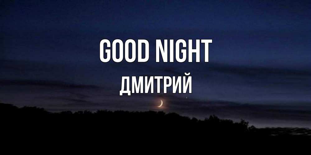 Greetings card с именем, Дмитрий Good night месяц Greetings with text for free download 