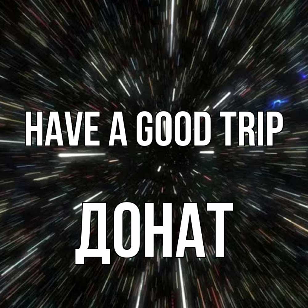 Greetings card с именем, Донат Have a good trip туннель Greetings with text for free download 