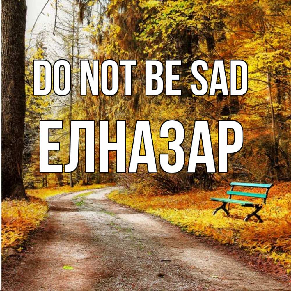 Greetings card с именем, Елназар Do not be sad зеленая лавочка Greetings with text for free download 