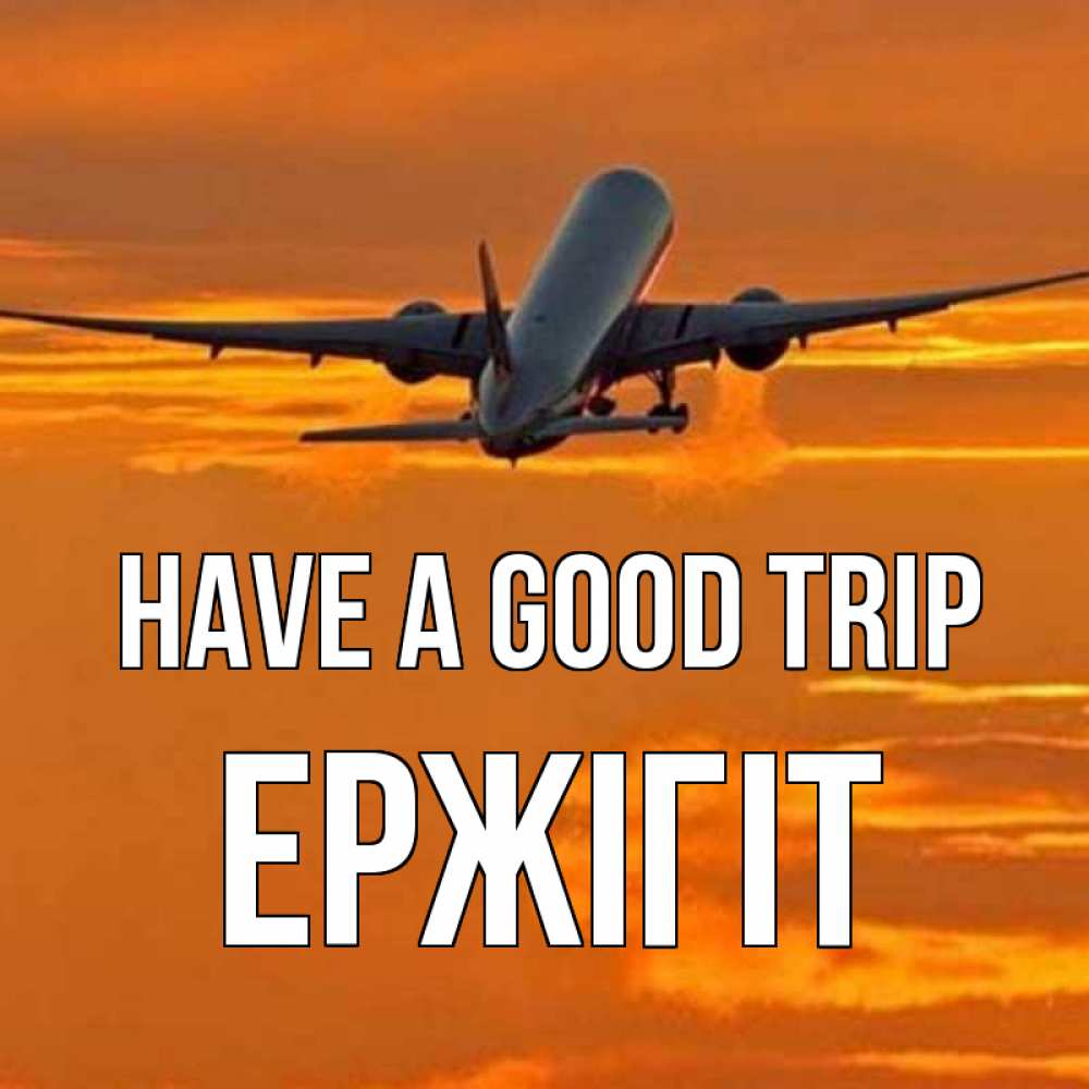 Greetings card с именем, Ержігіт Have a good trip оранжевое небо Greetings with text for free download 