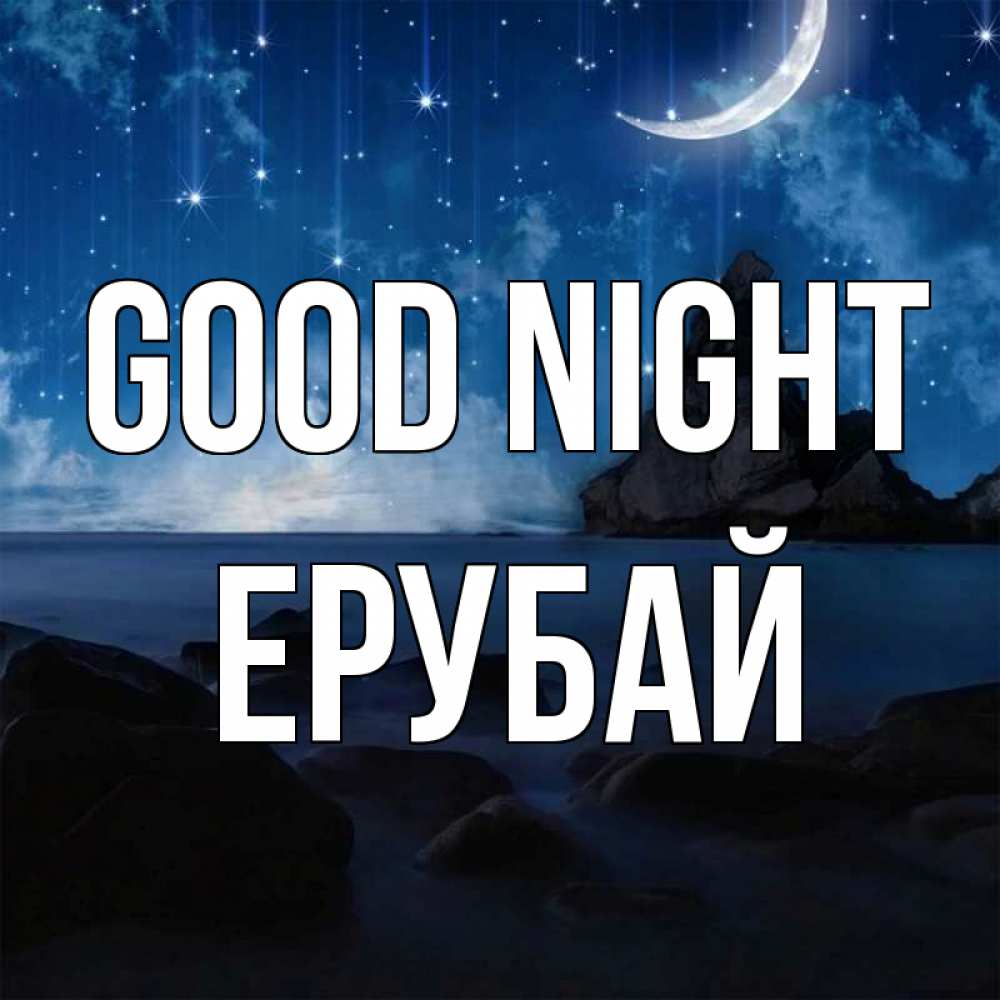 Greetings card с именем, Ерубай Good night море Greetings with text for free download 