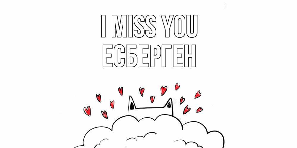 Greetings card с именем, Есберген I miss you котик скучает по тебе очень с сердечками Greetings with text for free download 