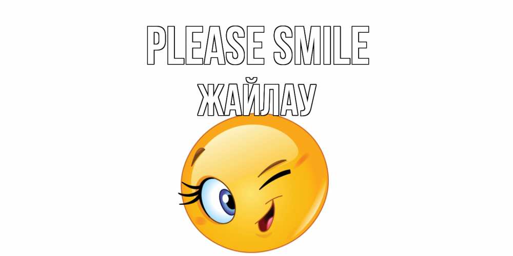 Greetings card с именем, Жайлау Please smile улыбка Greetings with text for free download 