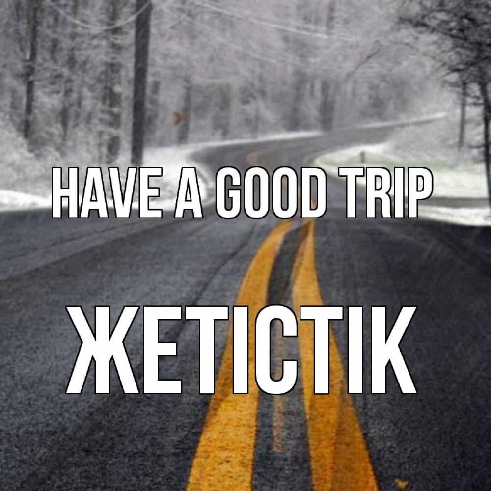 Greetings card с именем, Жетістік Have a good trip хорошего вам путешествия Greetings with text for free download 