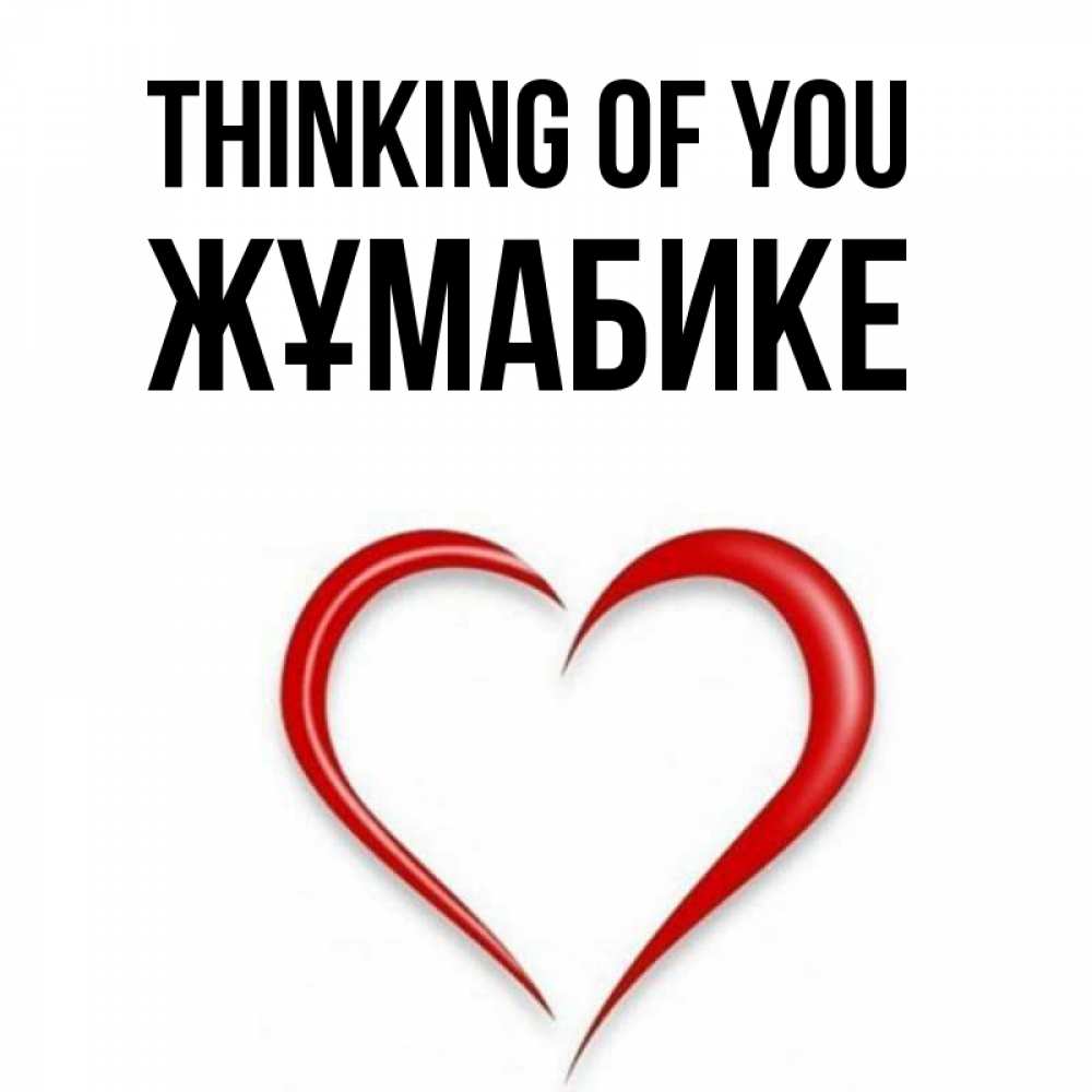 Greetings card с именем, ЖҰМАБИКЕ Thinking of you для возлюбленной Greetings with text for free download 