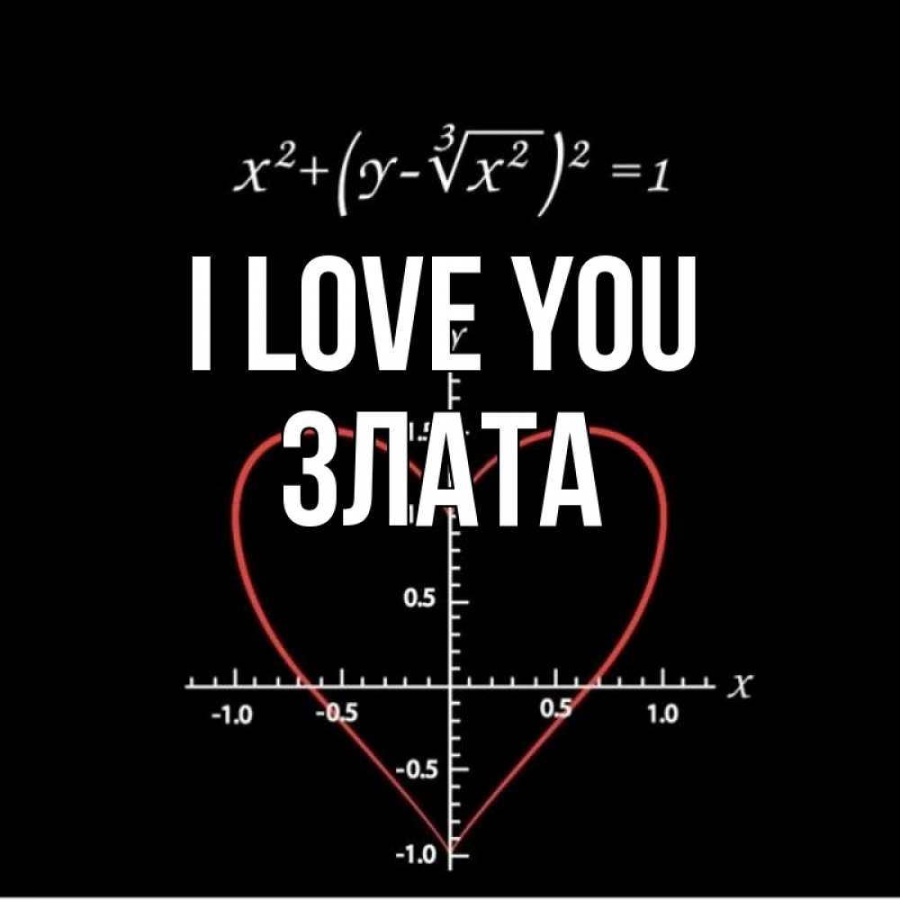 Greetings card с именем, Злата I love you сердечная формула Greetings with text for free download 