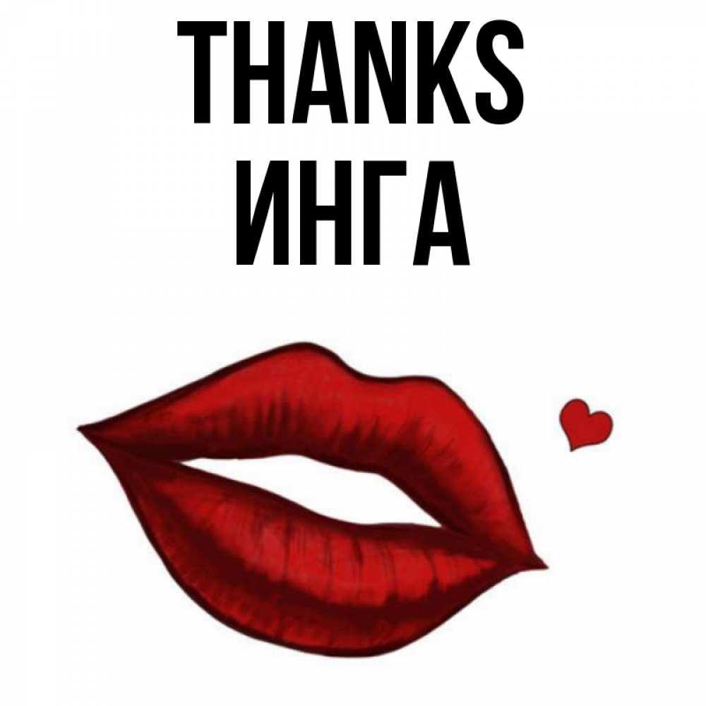 Greetings card с именем, Инга Thanks целую нежно с сердечком Greetings with text for free download 