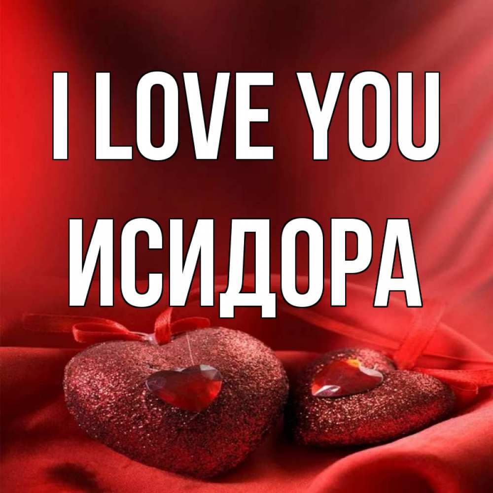 Greetings card с именем, Исидора I love you с лентами Greetings with text for free download 