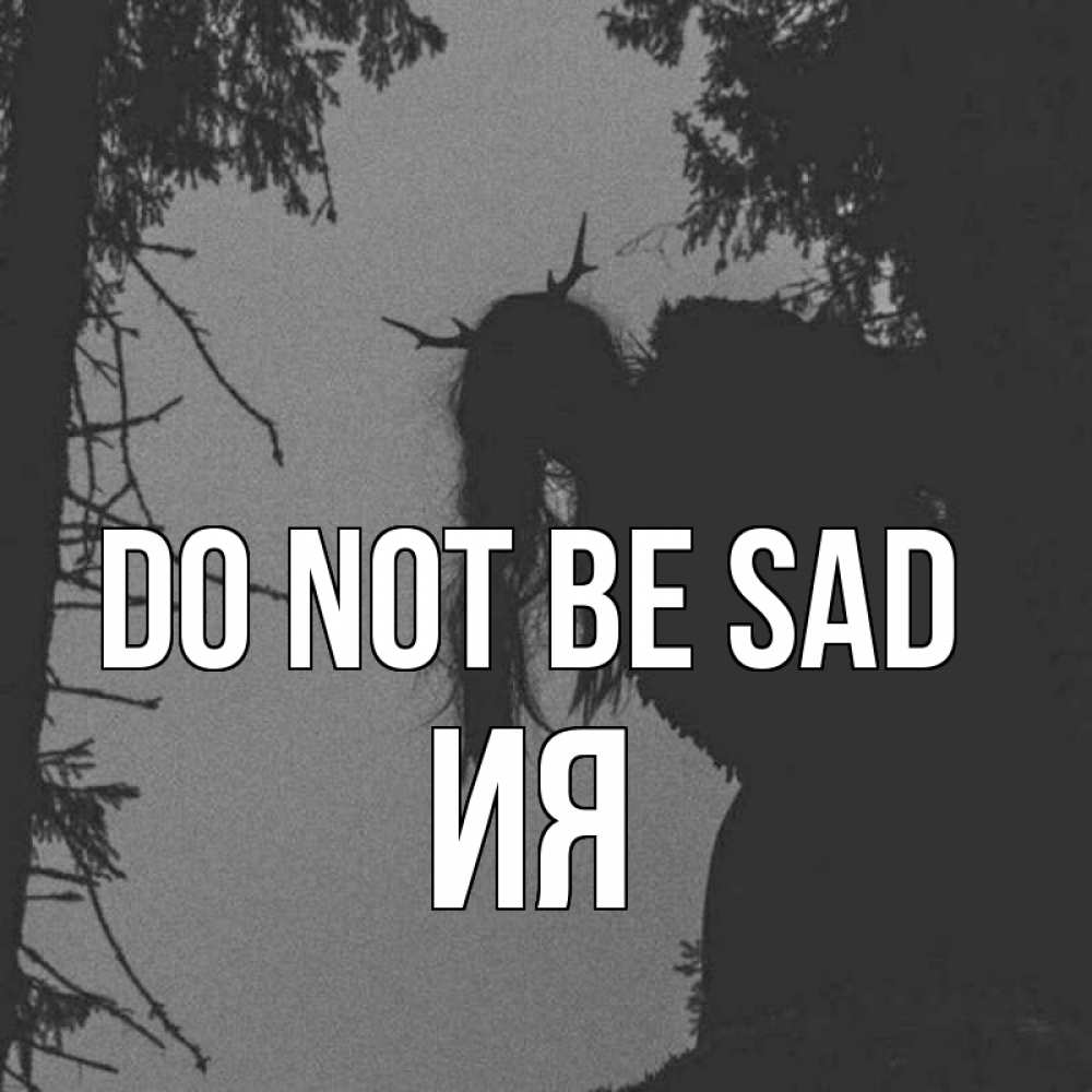 Greetings card с именем, Ия Do not be sad чудище лесное Greetings with text for free download 