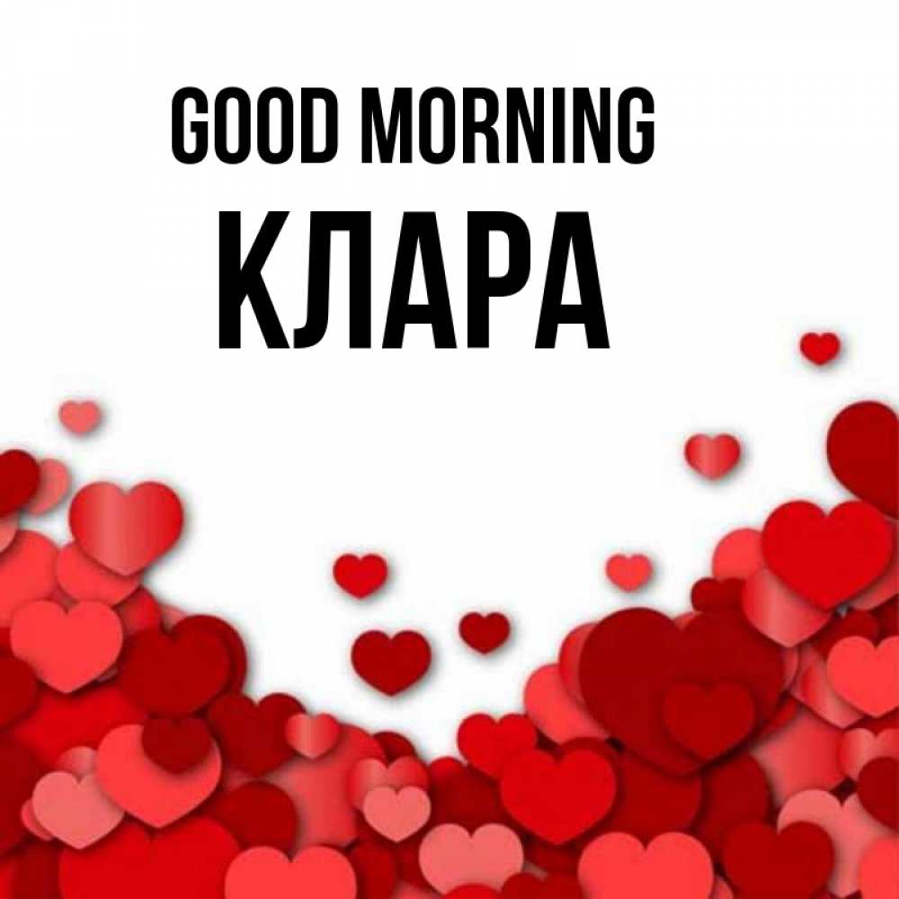 Greetings card с именем, КЛАРА Good morning хорошего настроения Greetings with text for free download 