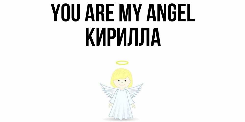 Greetings card с именем, Кирилла You are my angel ангел Greetings with text for free download 