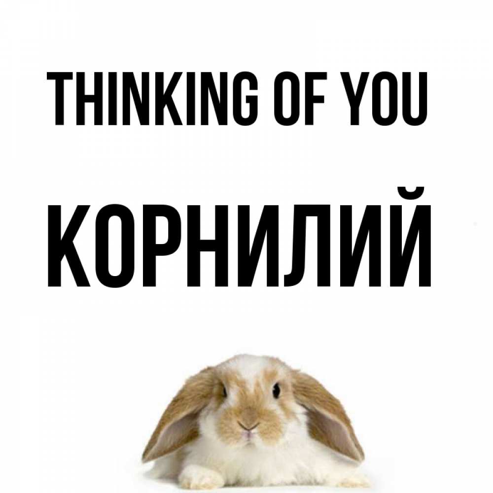 Greetings card с именем, Корнилий Thinking of you подписать своими руками онлайн Greetings with text for free download 