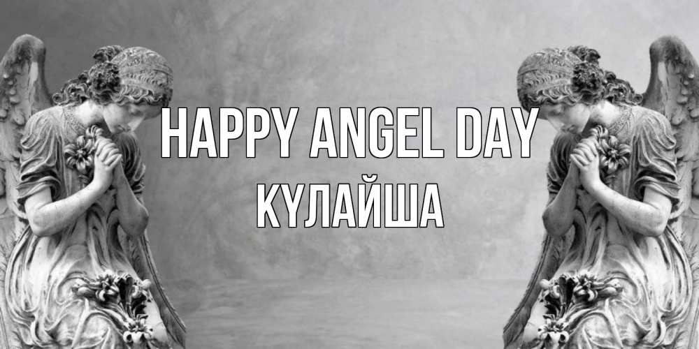 Greetings card с именем, КҮЛАЙША happy angel day Ангел на небе Greetings with text for free download 