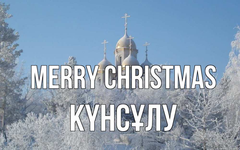 Greetings card с именем, КҮНСҰЛУ Merry Christmas храм, зима, лес, церковь Greetings with text for free download 