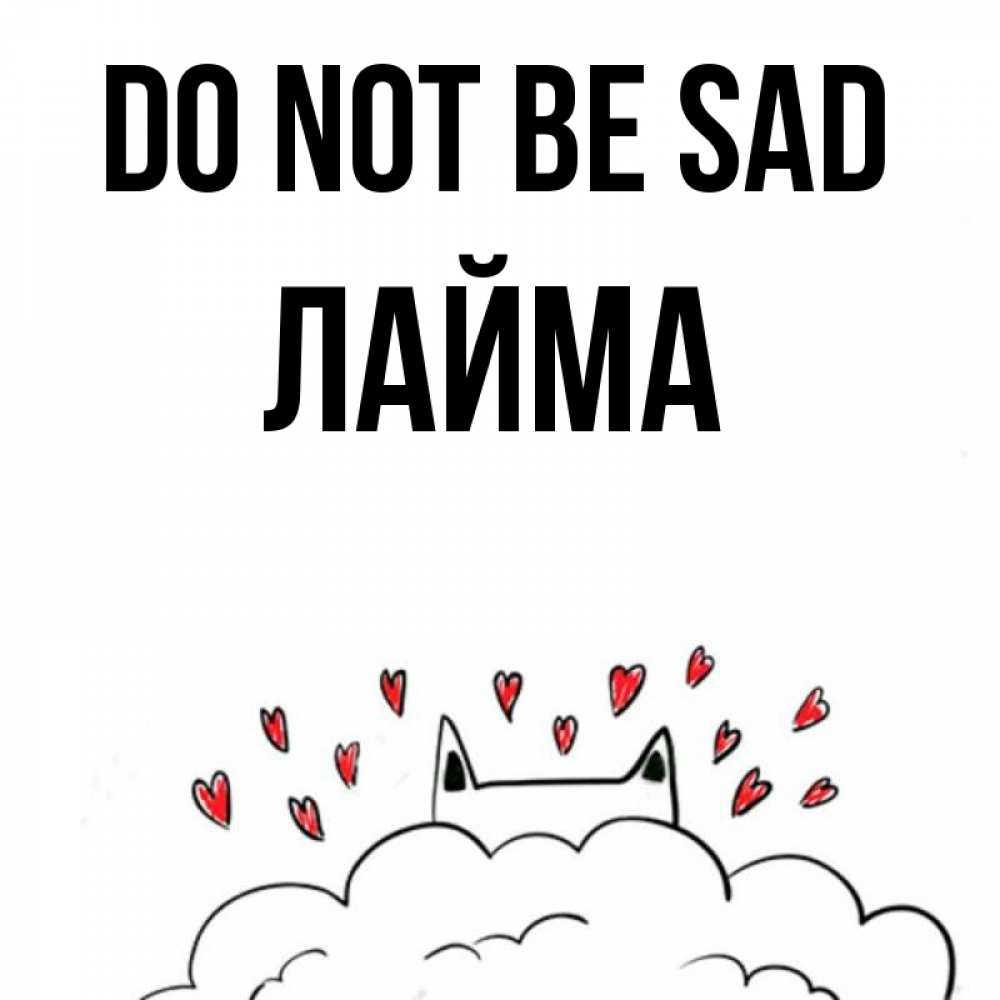 Greetings card с именем, Лайма Do not be sad облако и ушки котика с сердечками Greetings with text for free download 