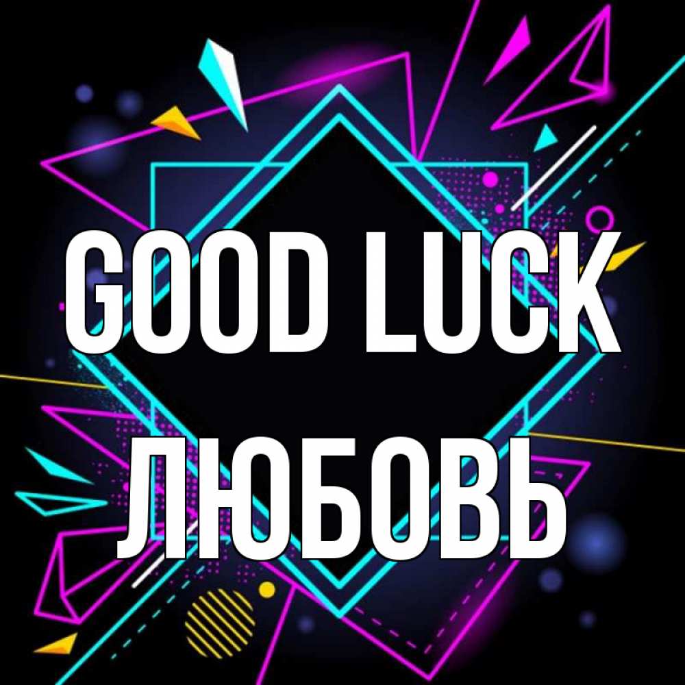 Greetings card с именем, Любовь Good luck рамочки Greetings with text for free download 