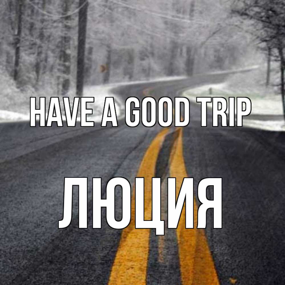 Greetings card с именем, Люция Have a good trip хорошего вам путешествия Greetings with text for free download 