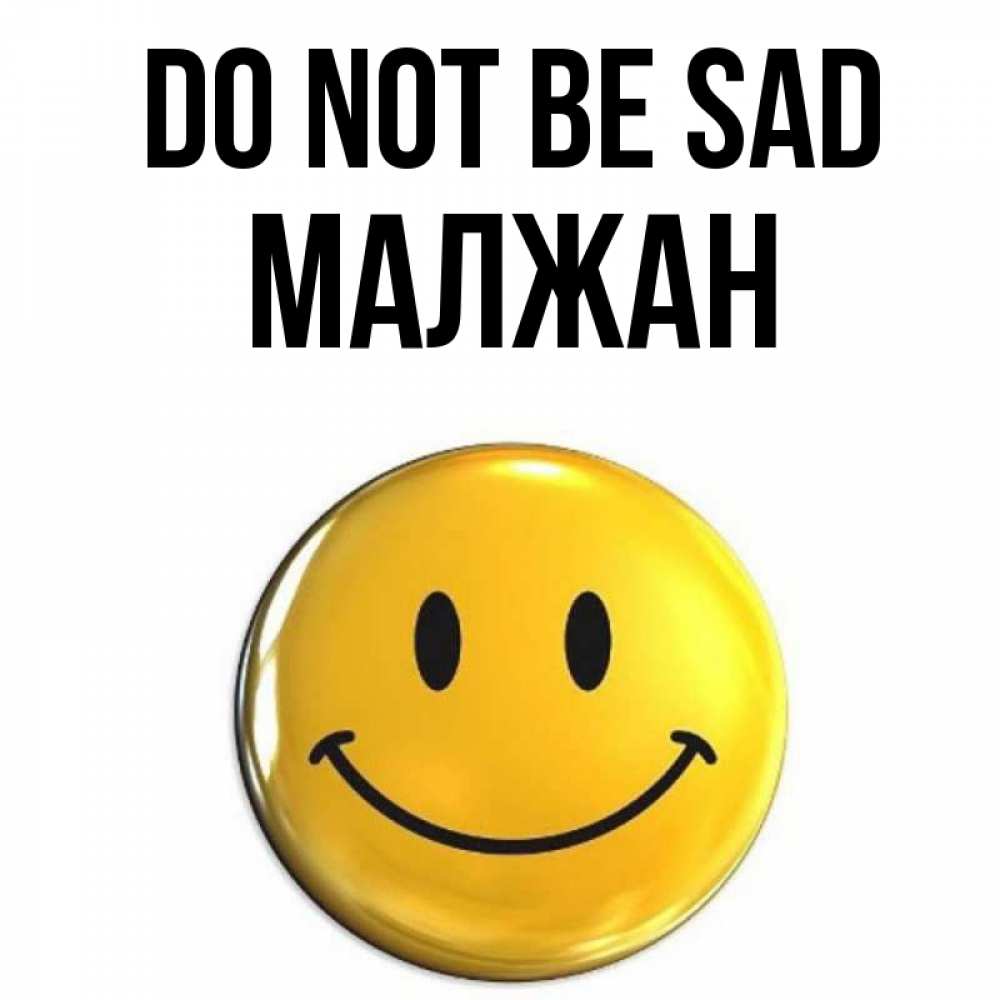 Greetings card с именем, МАЛЖАН Do not be sad желаем всем позитива Greetings with text for free download 