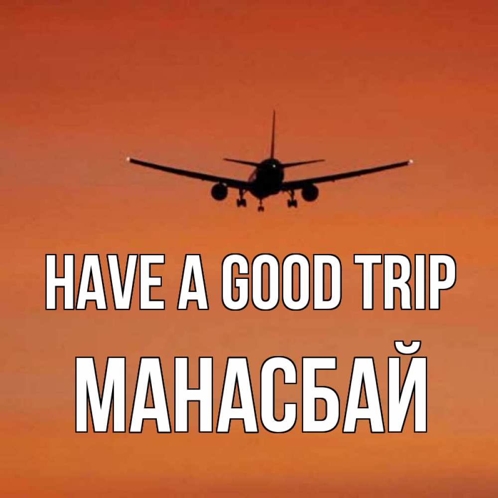 Greetings card с именем, МАНАСБАЙ Have a good trip силуэт самолета Greetings with text for free download 