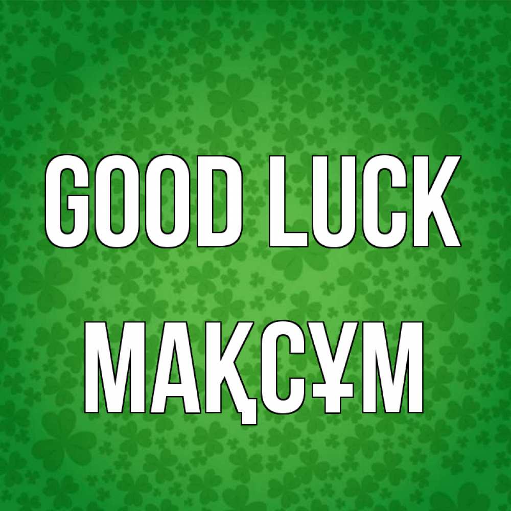 Greetings card с именем, МАҚСҰМ Good luck много листочков на удачу Greetings with text for free download 