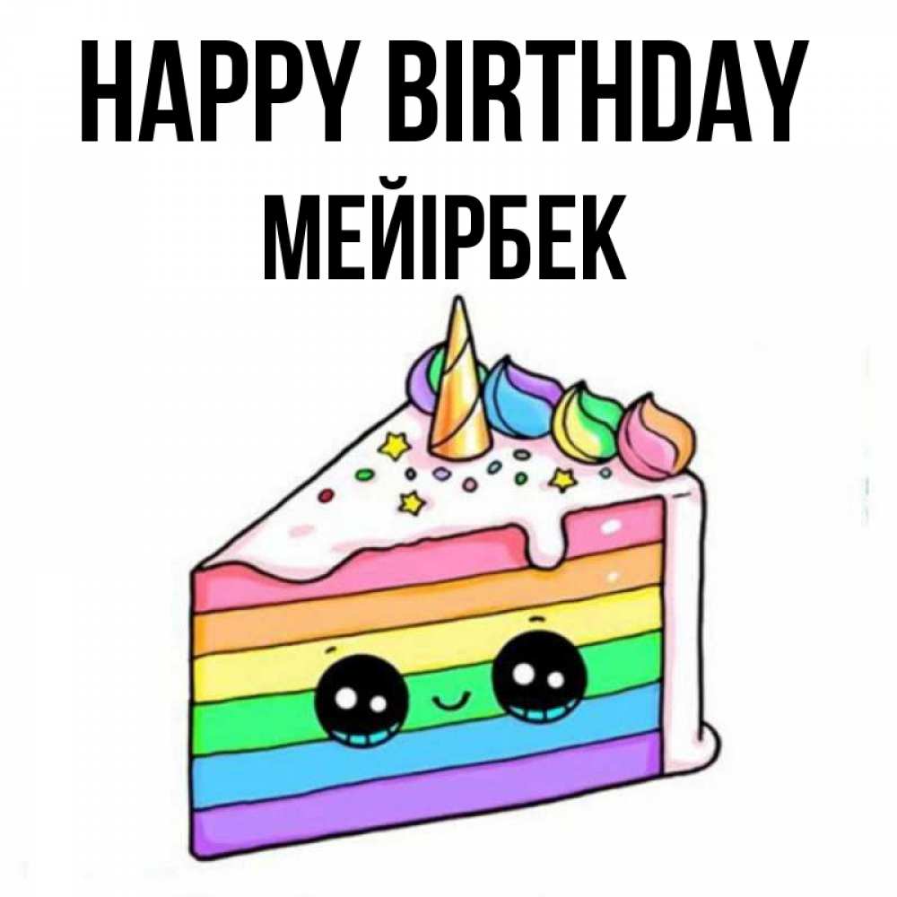 Greetings card с именем, МЕЙІРБЕК Happy Birthday с днем варенья Greetings with text for free download 