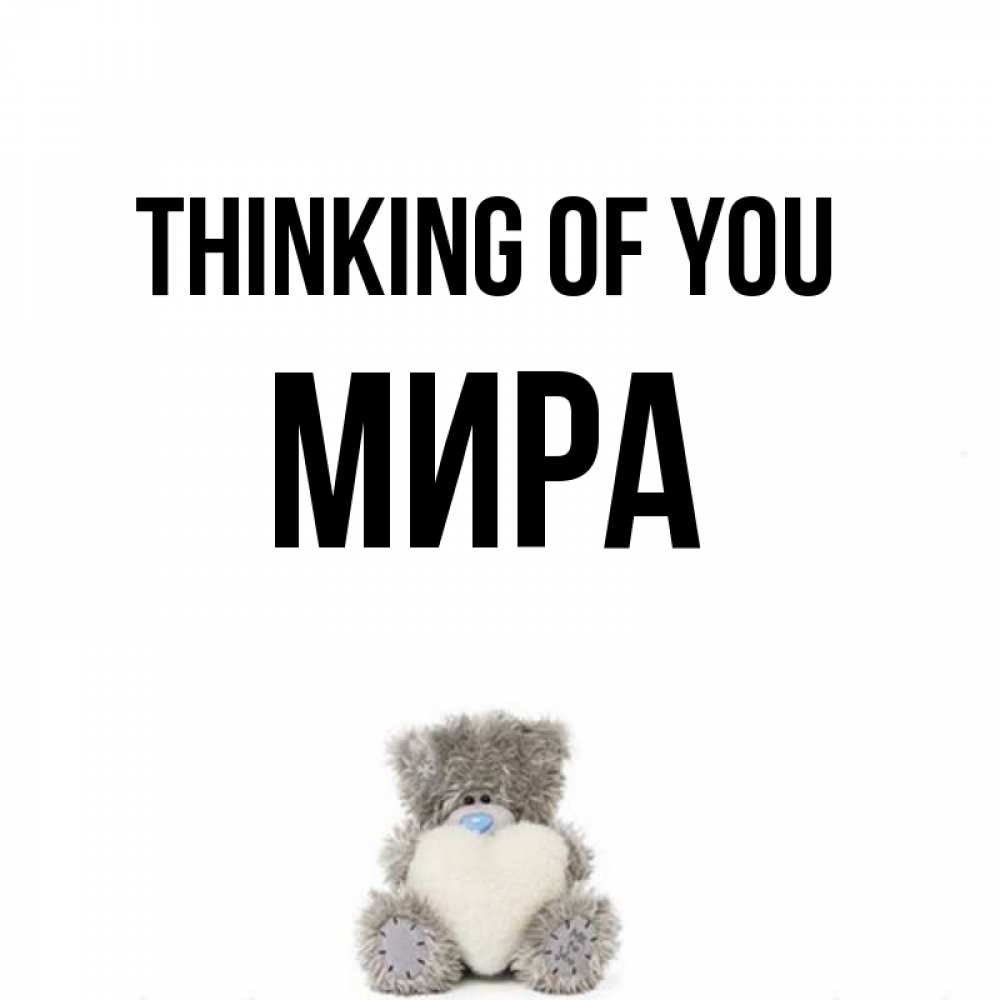 Greetings card с именем, МИРА Thinking of you тедди с сердечком для любимой Greetings with text for free download 