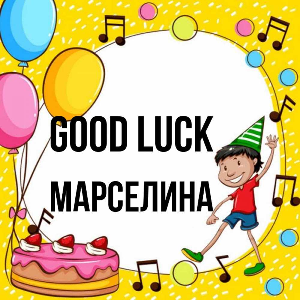 Greetings card с именем, Марселина Good luck открытка 1 Greetings with text for free download 