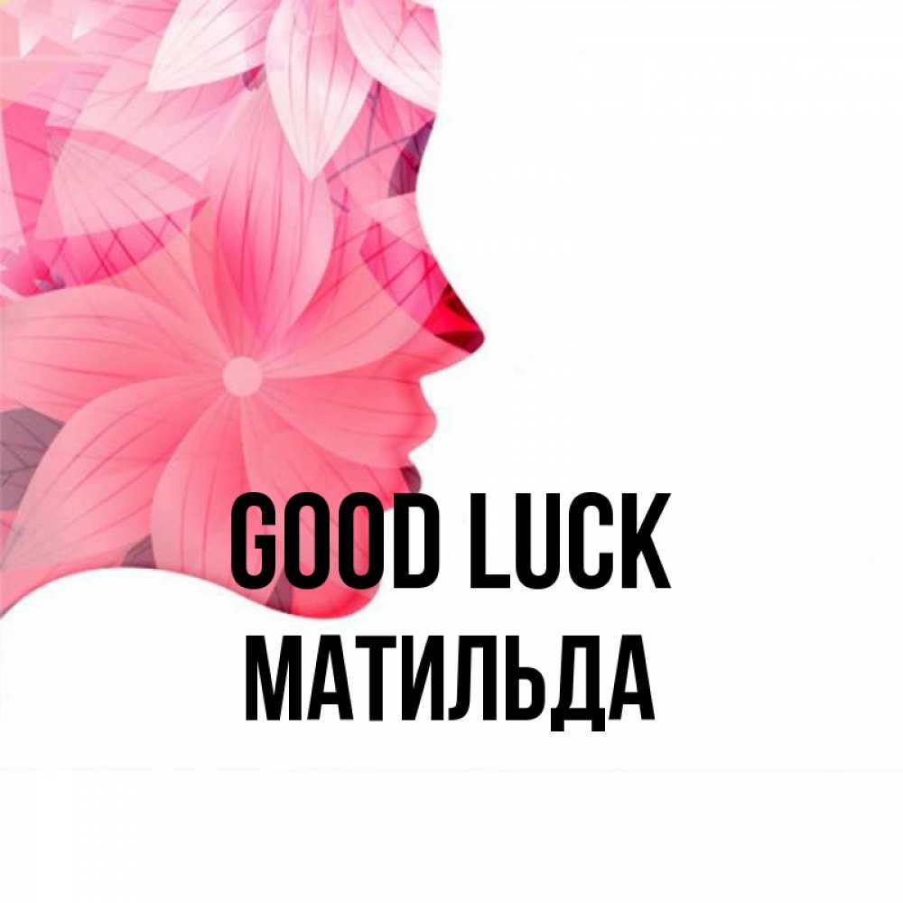 Greetings card с именем, Матильда Good luck на удачу Greetings with text for free download 
