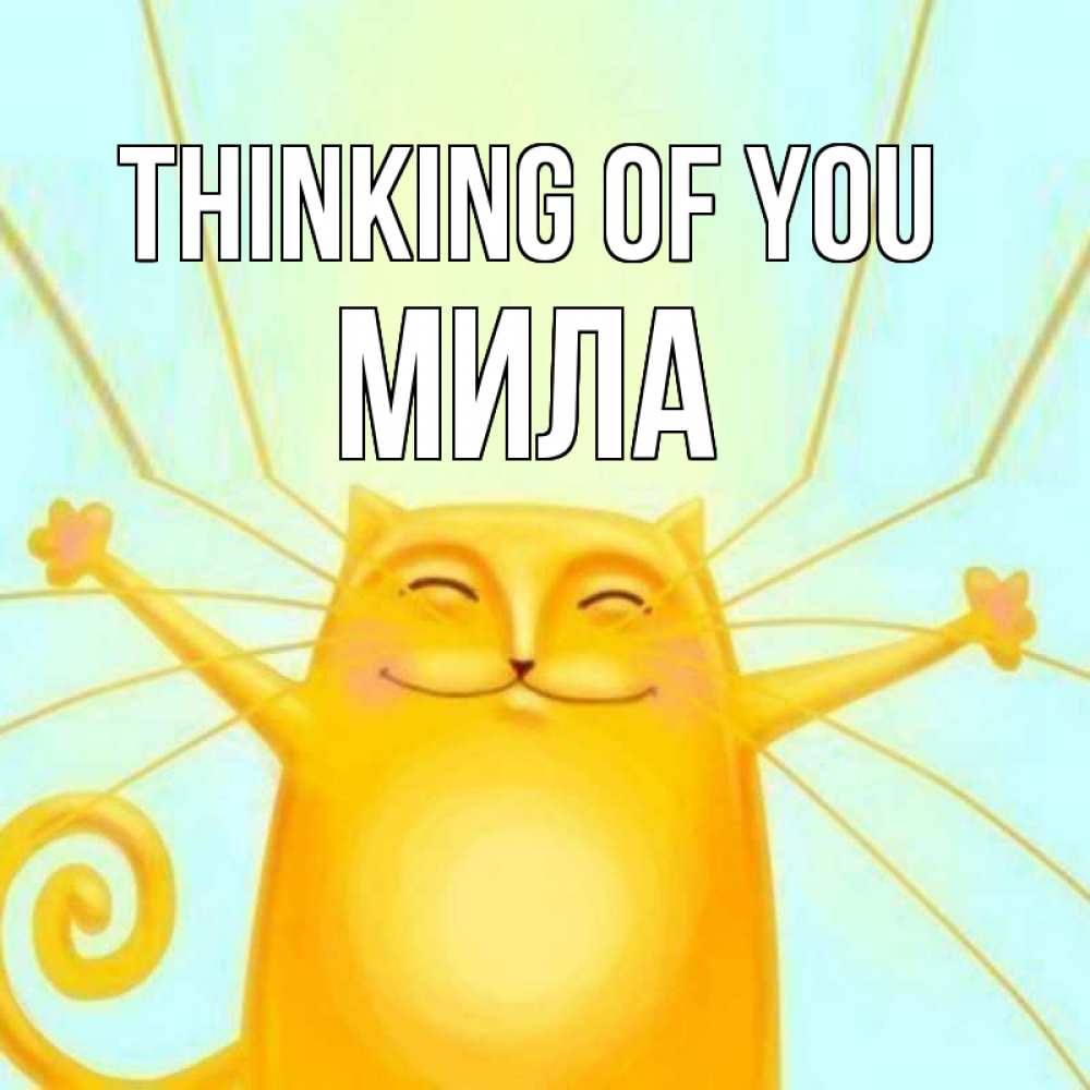 Greetings card с именем, Мила Thinking of you обнимашки Greetings with text for free download 