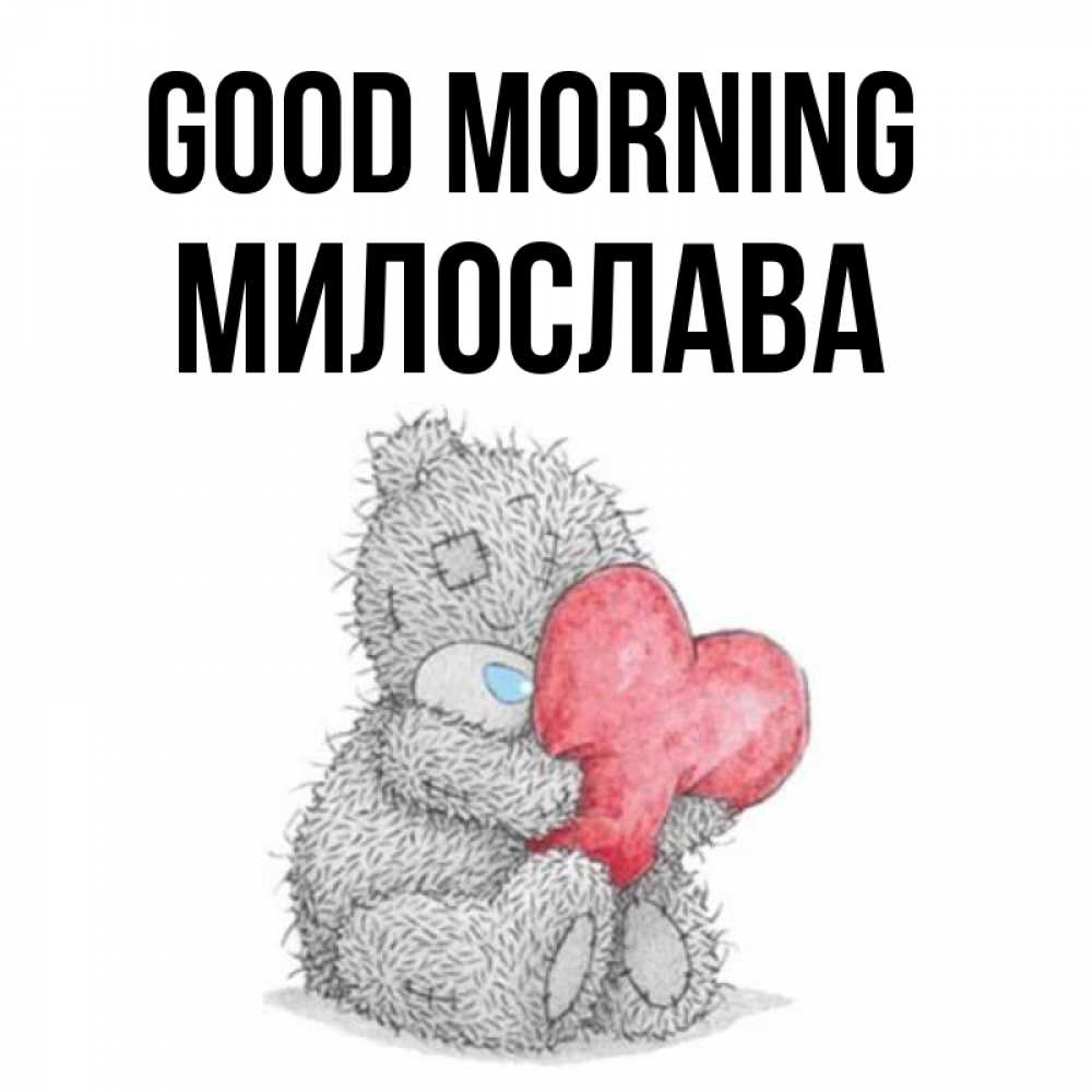 Greetings card с именем, Милослава Good morning плюшевые игрушки Greetings with text for free download 