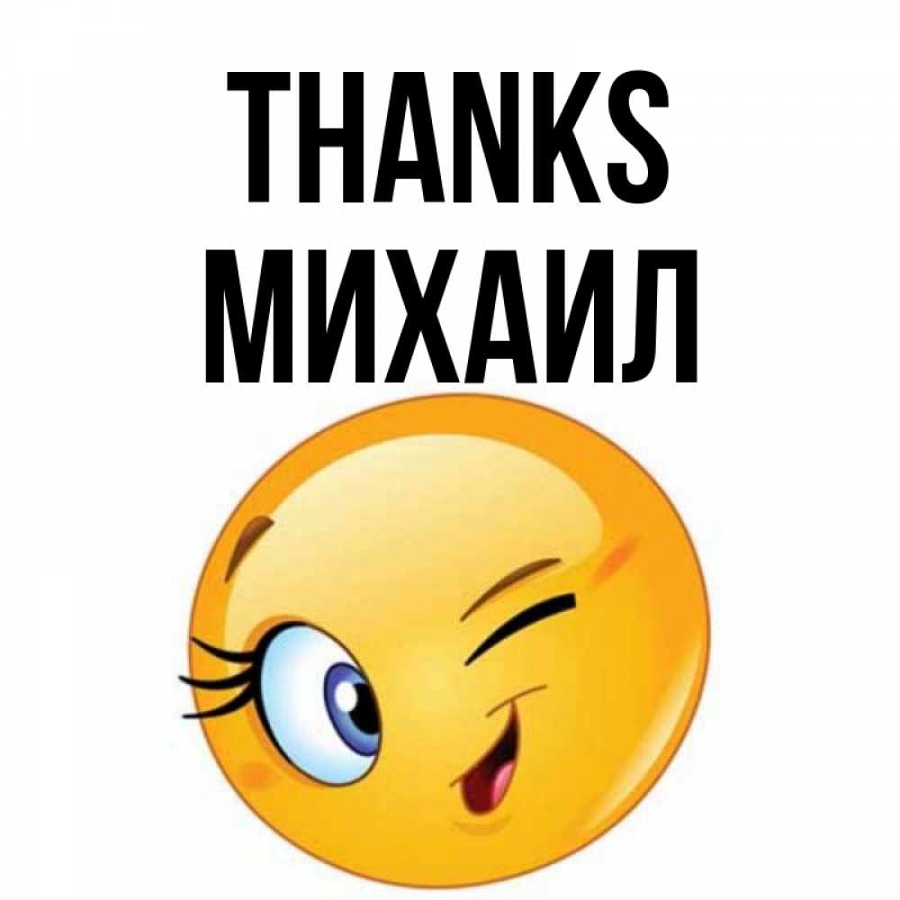 Greetings card с именем, Михаил Thanks открытка с подмигивающим смайлом Greetings with text for free download 