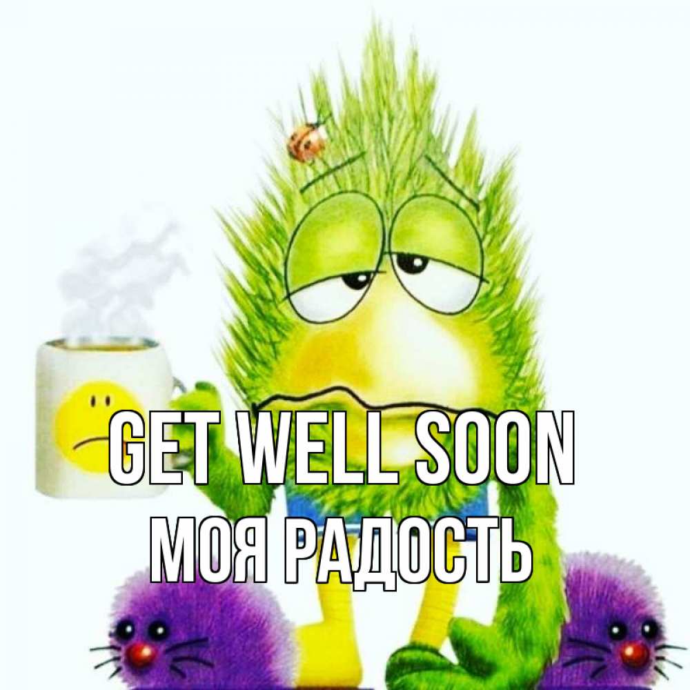 Greetings card с именем, Моя-радость Get well soon я болею Greetings with text for free download 