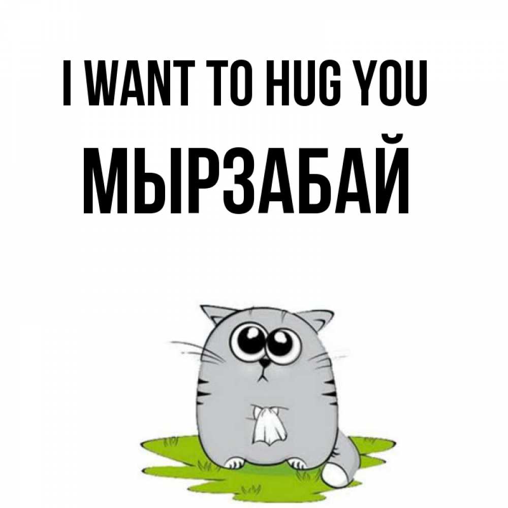 Greetings card с именем, Мырзабай I want to hug you котик теребит платочек сидя на травке Greetings with text for free download 