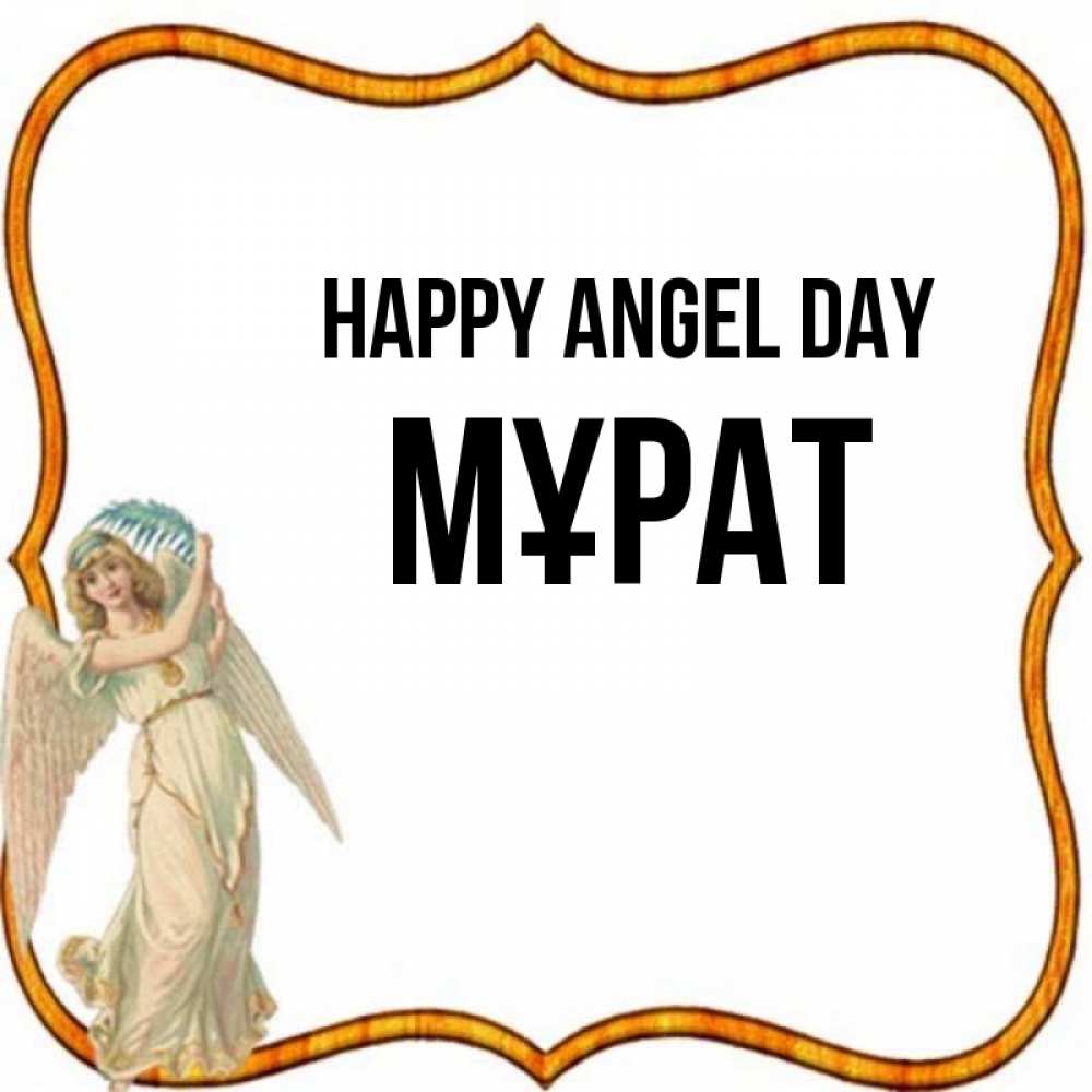 Greetings card с именем, МҰРАТ happy angel day рамочка простая Greetings with text for free download 